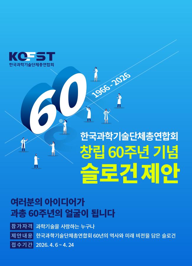 한국과학기술단체총연합회 창립 60주년 기념 슬로건 제안