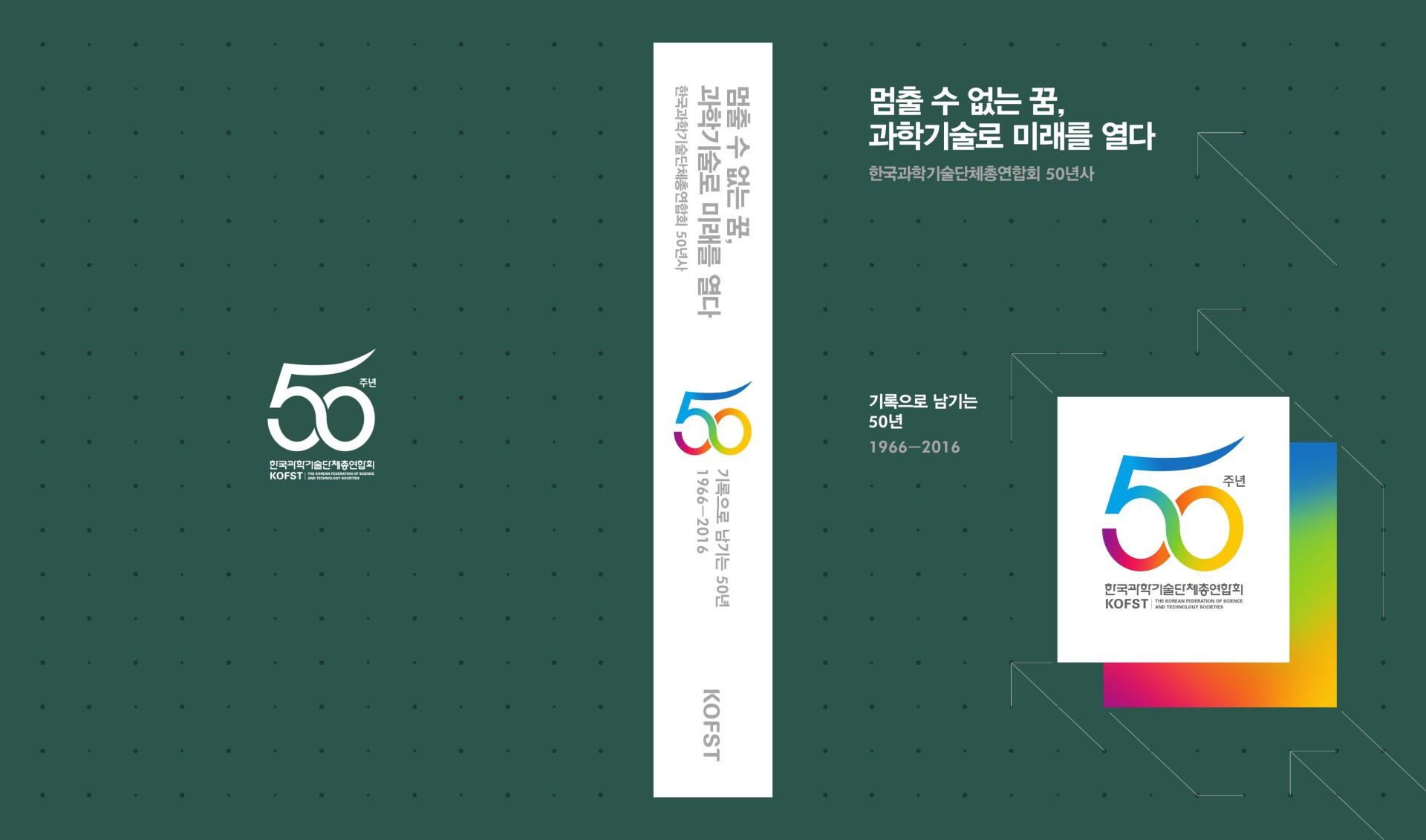 한국과학기술단체총연합회 50년사