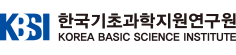 한국기초과학지원연구원_출연연