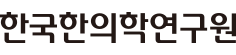 한국한의학연구원_출연연