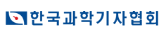 한국과학기자협회_유관단체