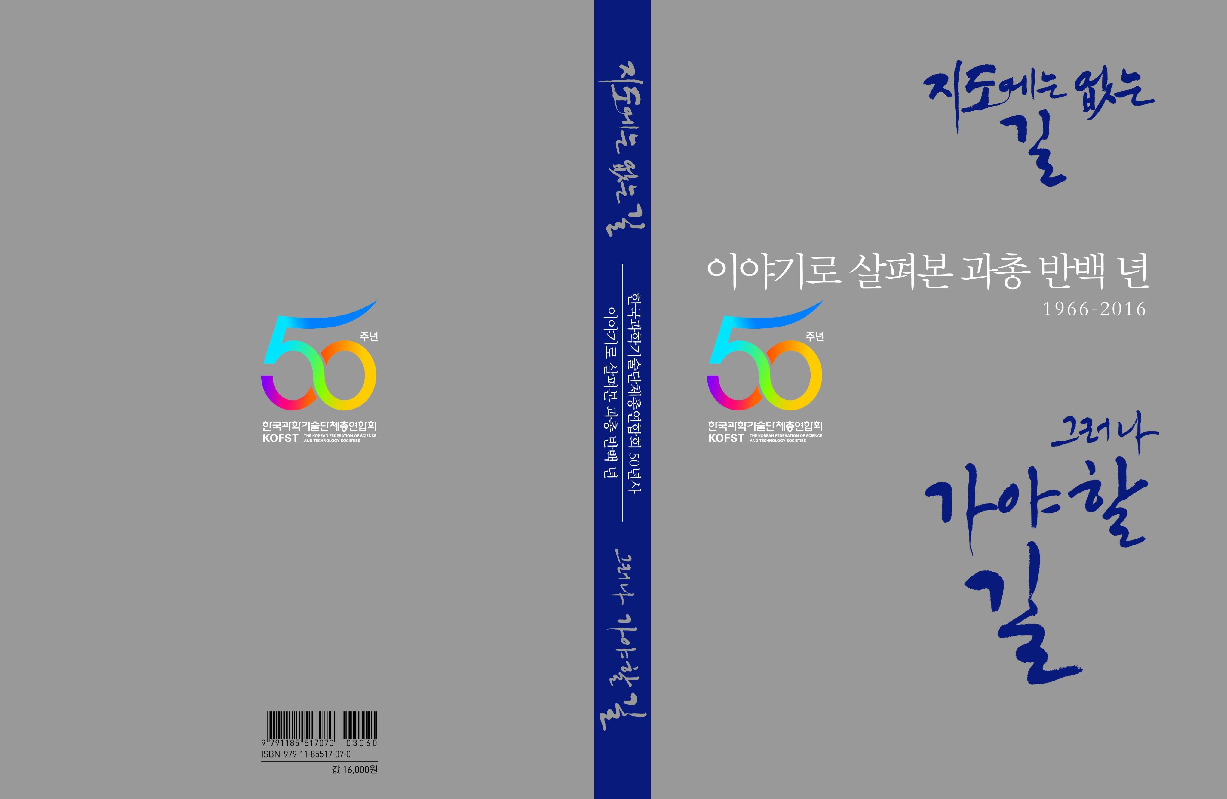이야기로 살펴본 과총 반백년