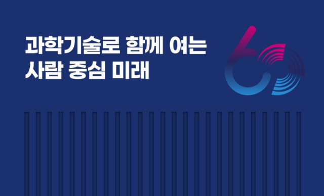 [과총 60주년 기념 소책자] 과학기술로 함께 여는 사람 중심 미래