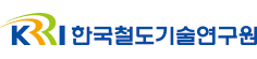 한국철도기술연구원_출연연