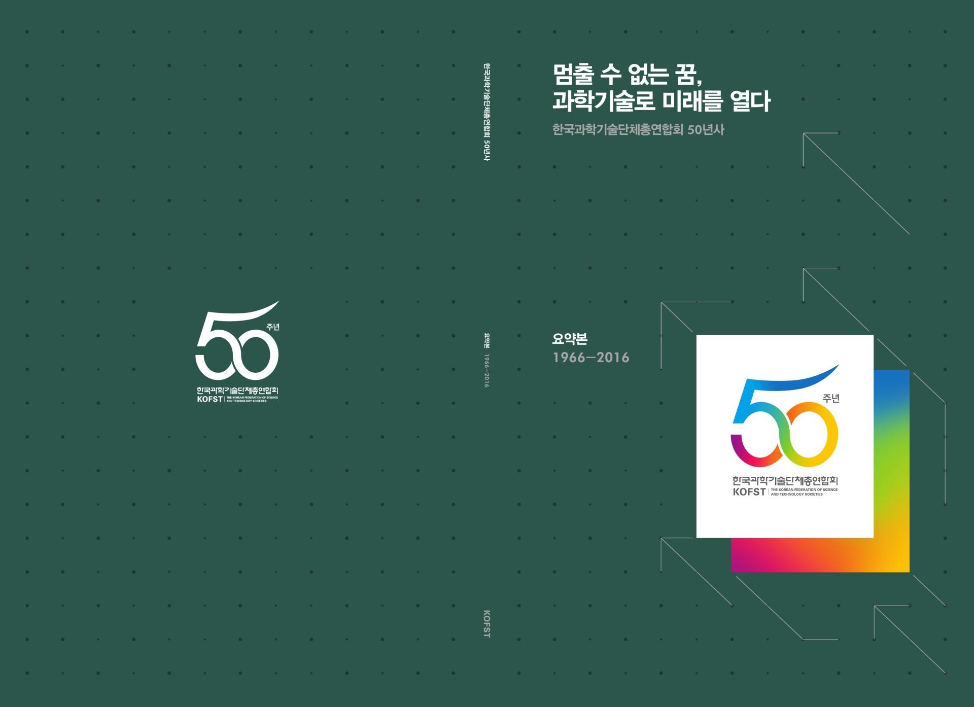 한국과학기술단체총연합회 50년사 요약본