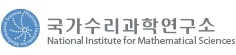 국가수리과학연구소_출연연