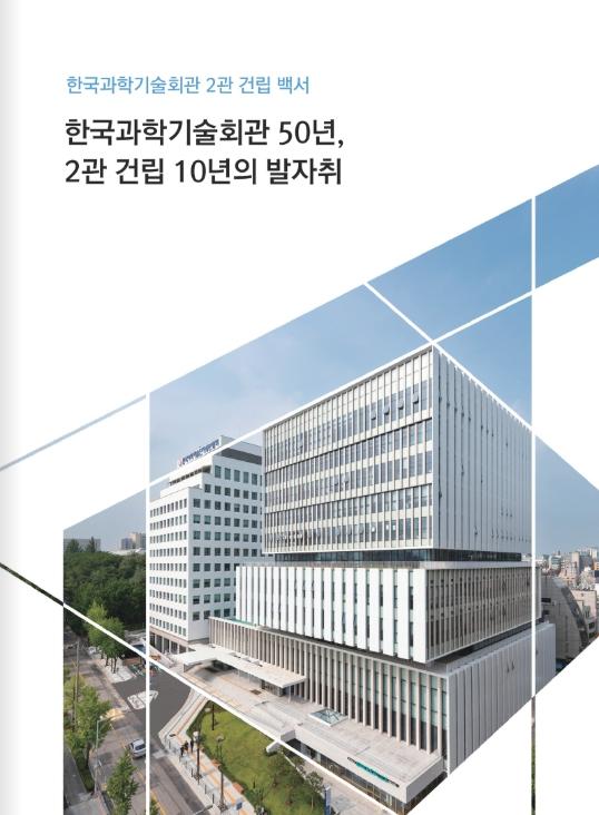 (백서) 한국과학기술회관 50년, 2관 건립 10년의 발자취